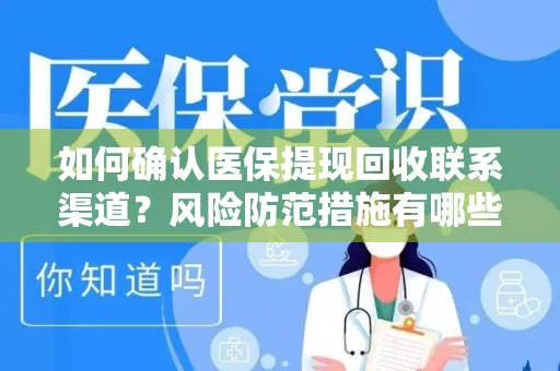 如何确认医保提现回收联系渠道？风险防范措施有哪些？